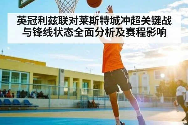 英冠利兹联对莱斯特城冲超关键战与锋线状态全面分析及赛程影响