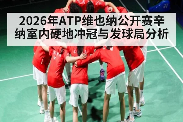 2026年ATP维也纳公开赛辛纳室内硬地冲冠与发球局分析