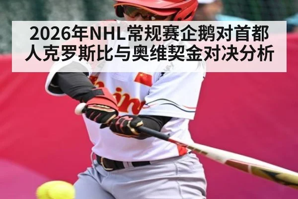 2026年NHL常规赛企鹅对首都人克罗斯比与奥维契金对决分析